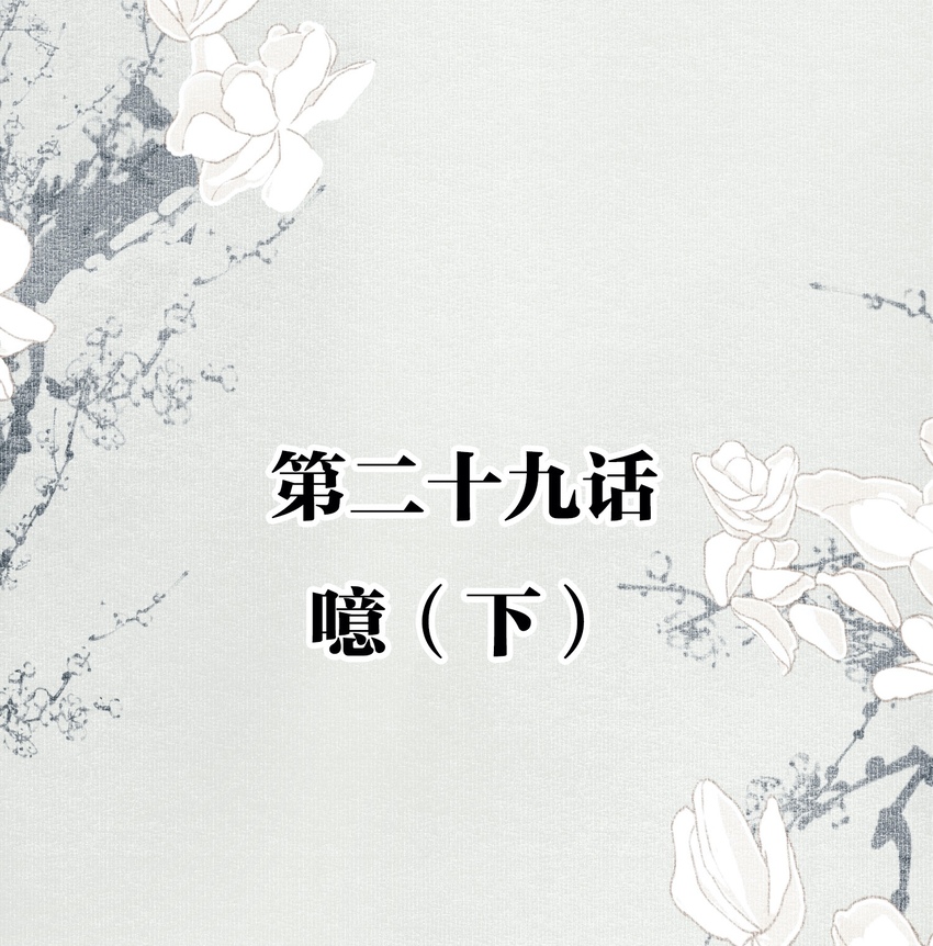 029 噫（下）1