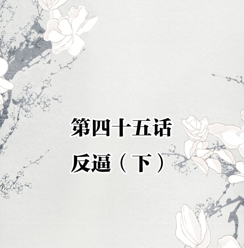 045 反逼（下）1