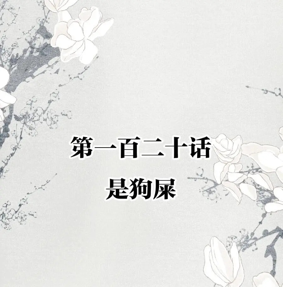 120 是狗屎1