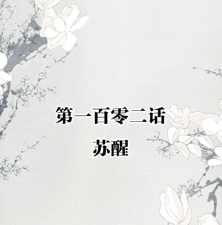 102 苏醒1