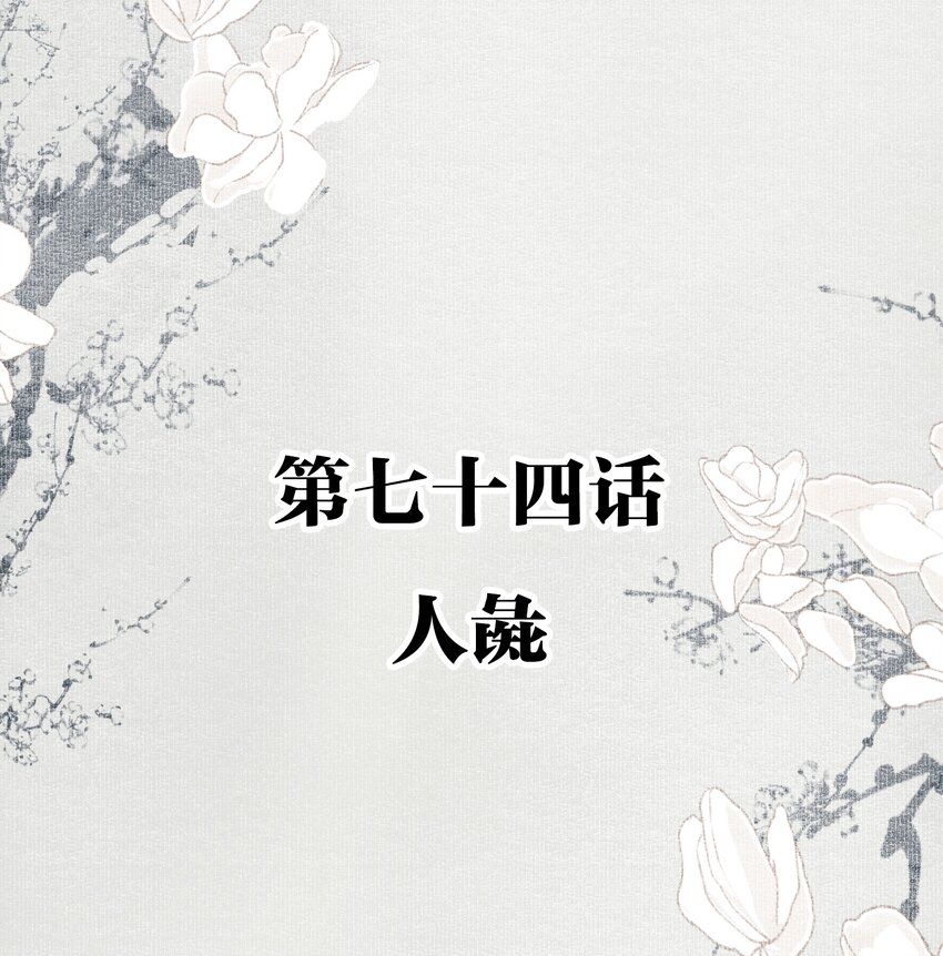 074 人彘1