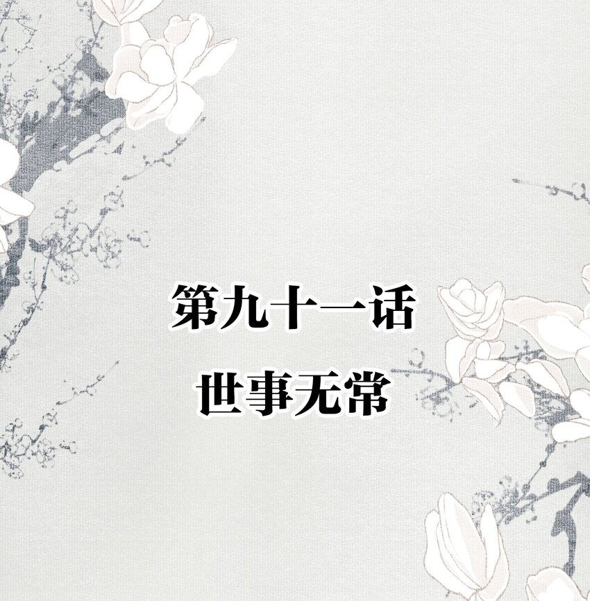 091 世事无常1