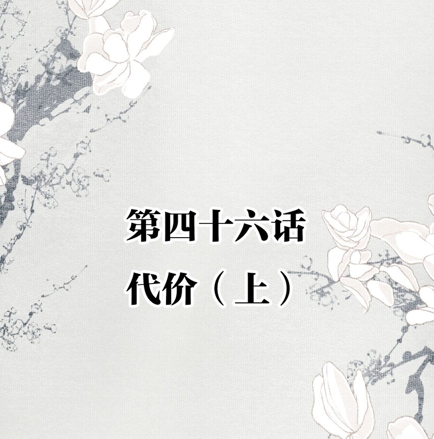 046 代价（上）1