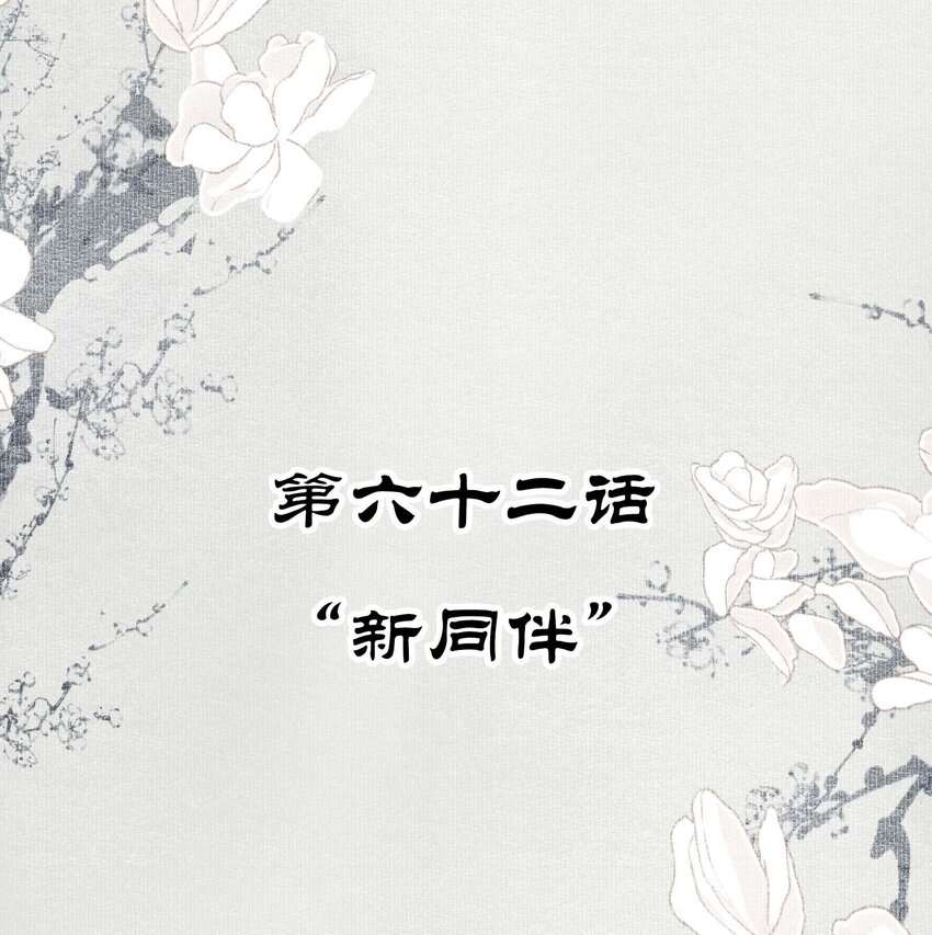062 “新同伴”1