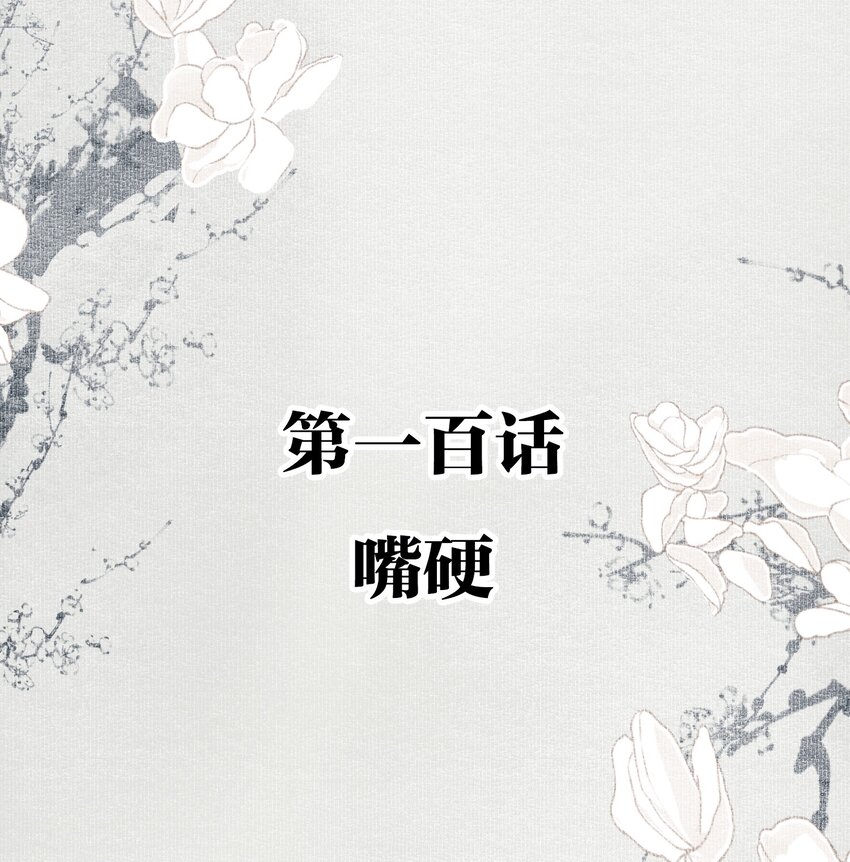 100 嘴硬1