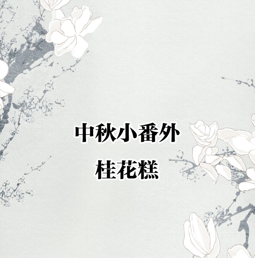 小番外 桂花糕1