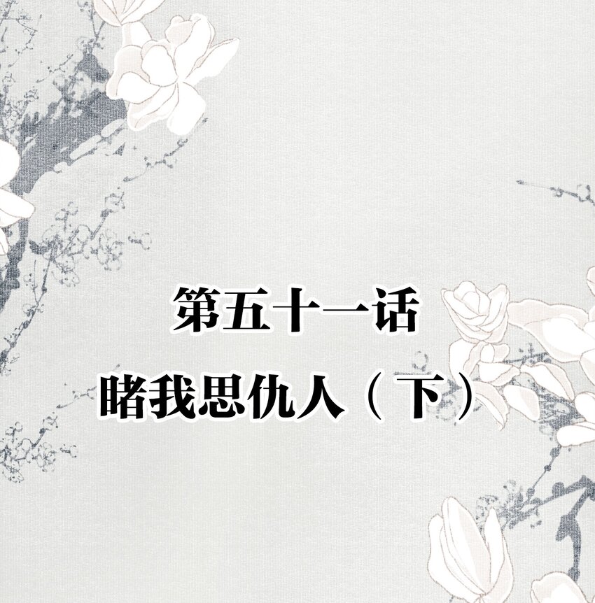 051 睹我思仇人（下）1