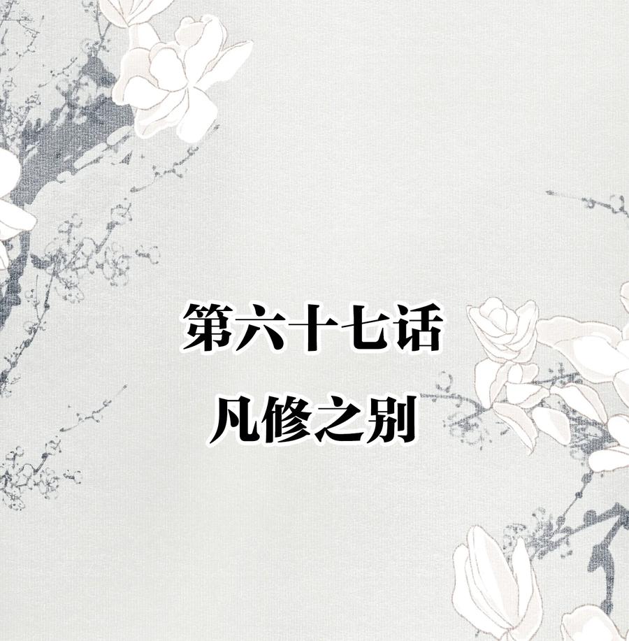067 凡修之别1