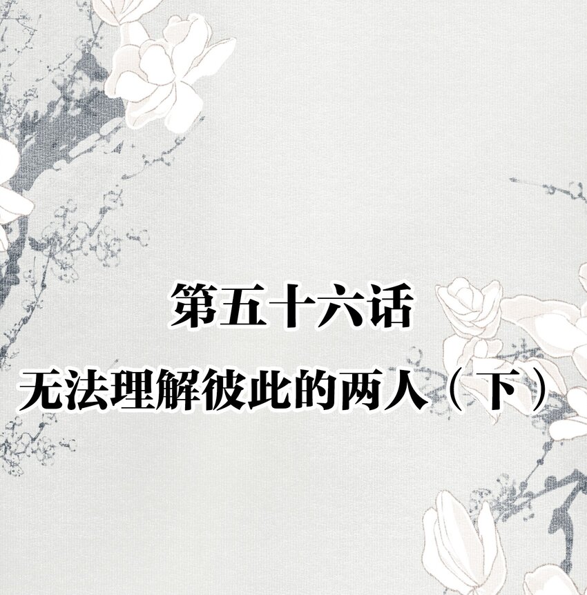 056 无法理解彼此的两人（下）1