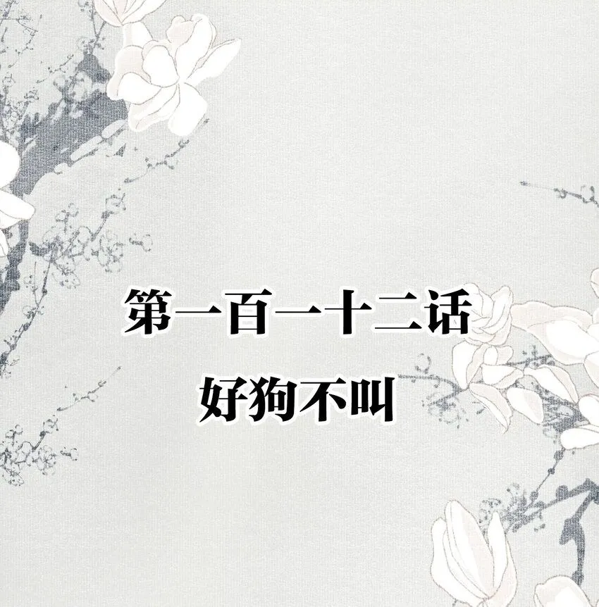 112 好狗不叫1
