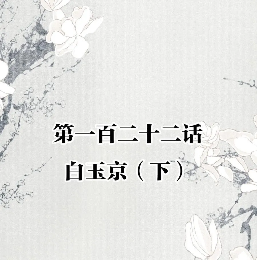 122 白玉京（下）1
