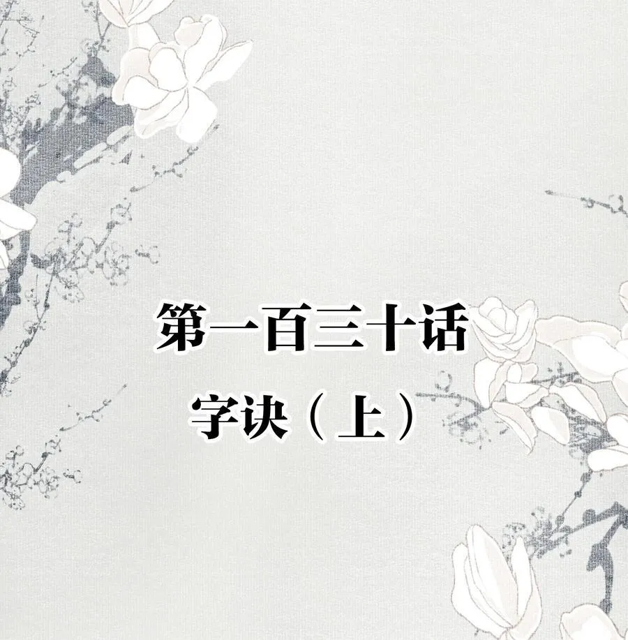130 字诀（上）1