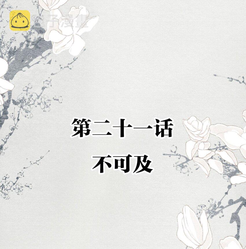 021 不可及1