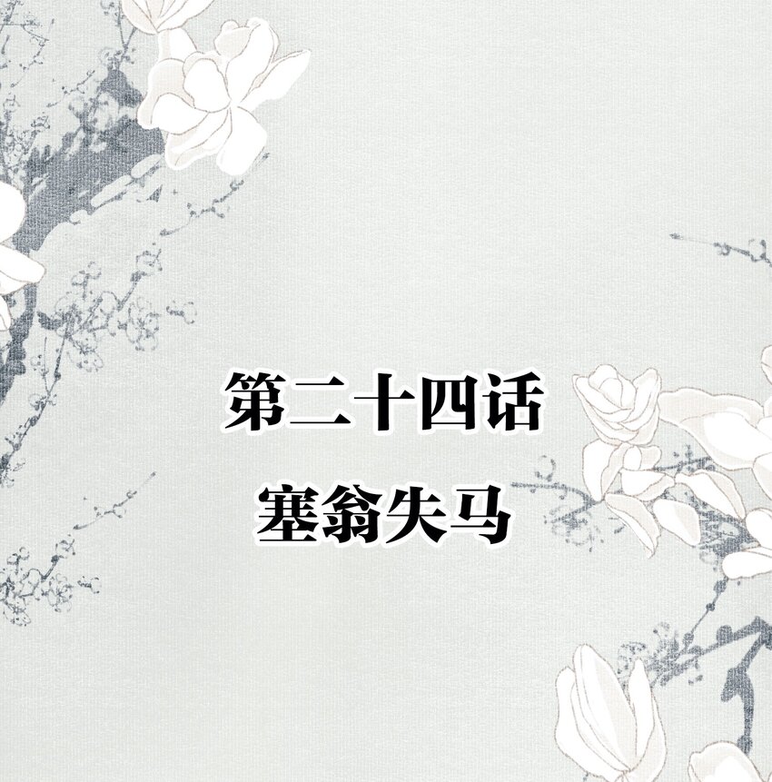 024 塞翁失马1