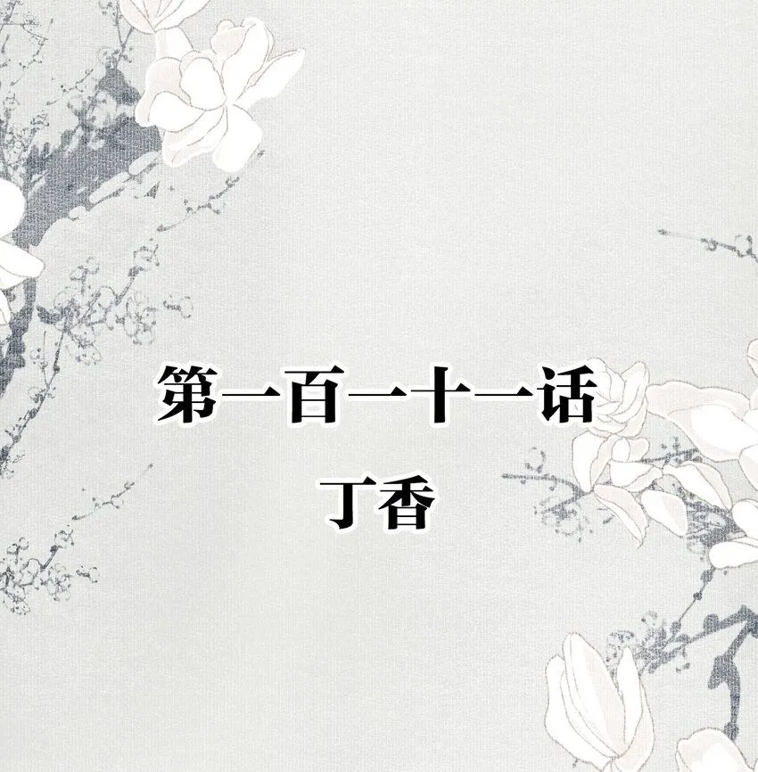 111 丁香1