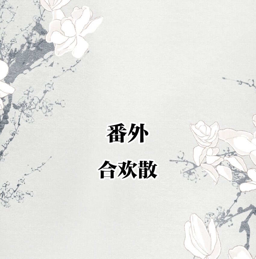 番外 合欢散1