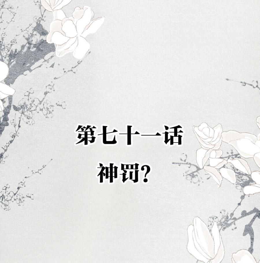 071 神罚？1