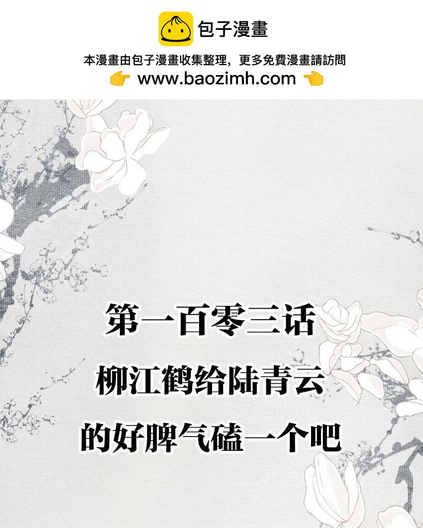103 柳江鹤给陆青云的好脾气磕一个吧1