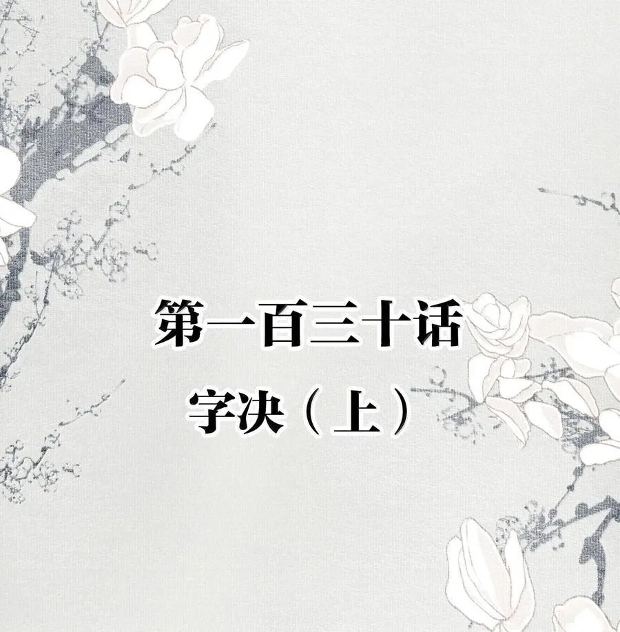 130 字决（上）1