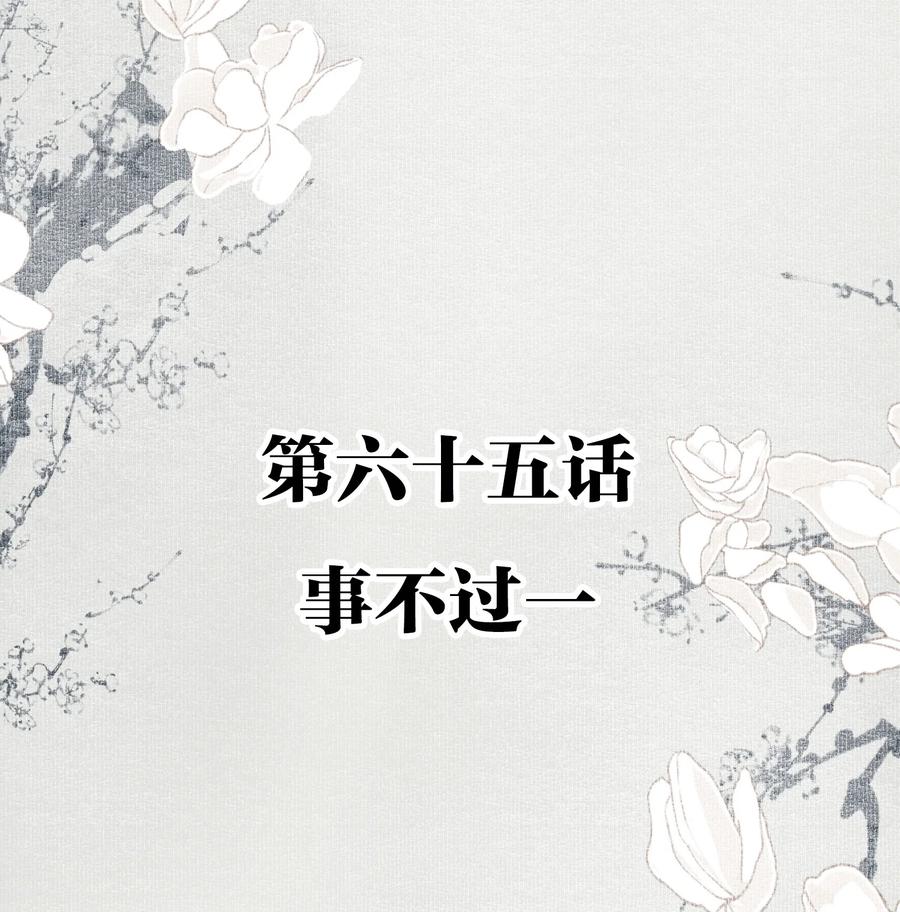 065 事不过一1