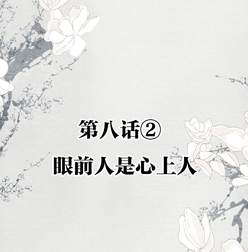 008-2 眼前人是心上人1