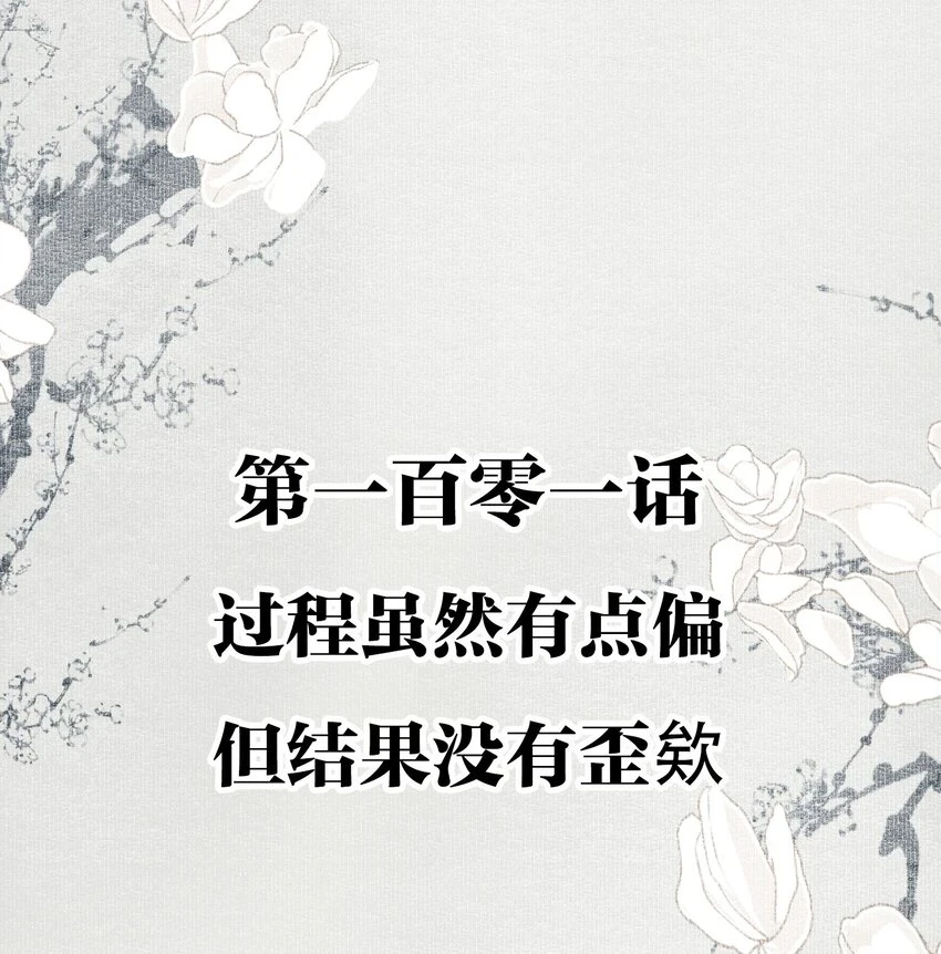 101 过程虽然有点偏但结果没有歪欸1