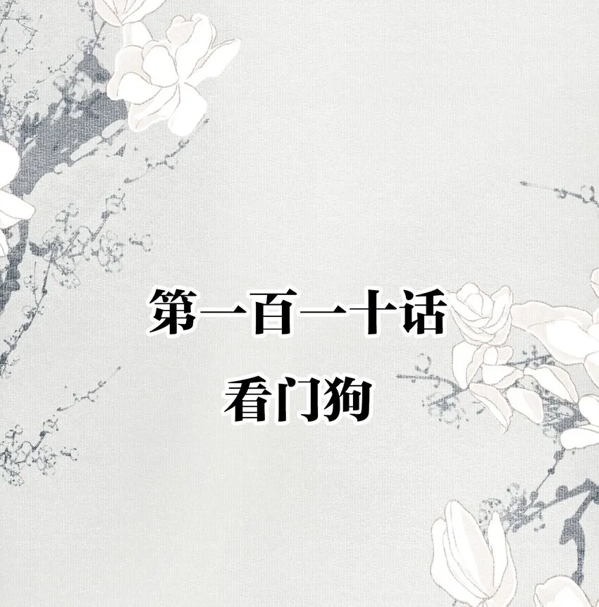 110 看门狗1