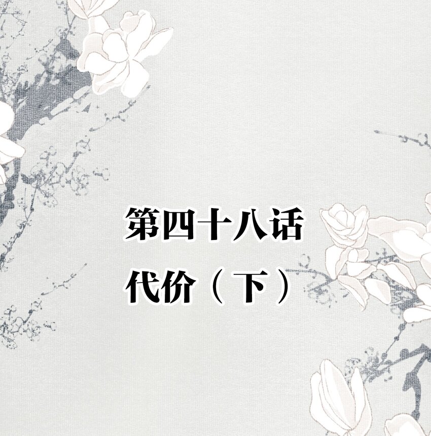 048 代价（下）1