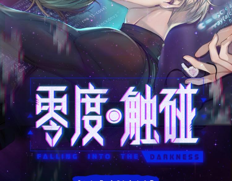 《零度触碰》视频漫剧上线！1