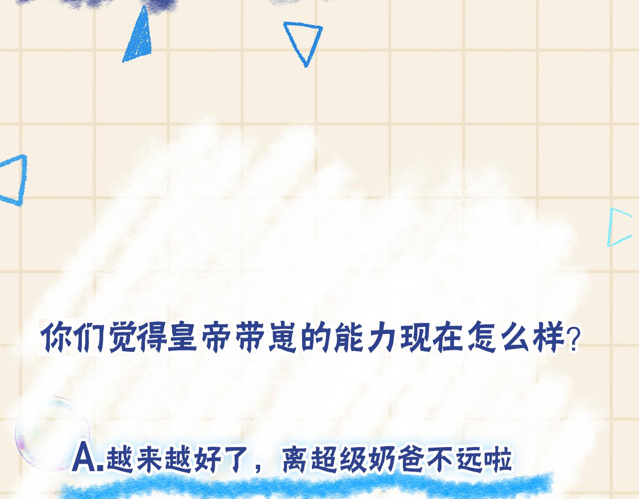 第141话 皇帝的带崽日常87