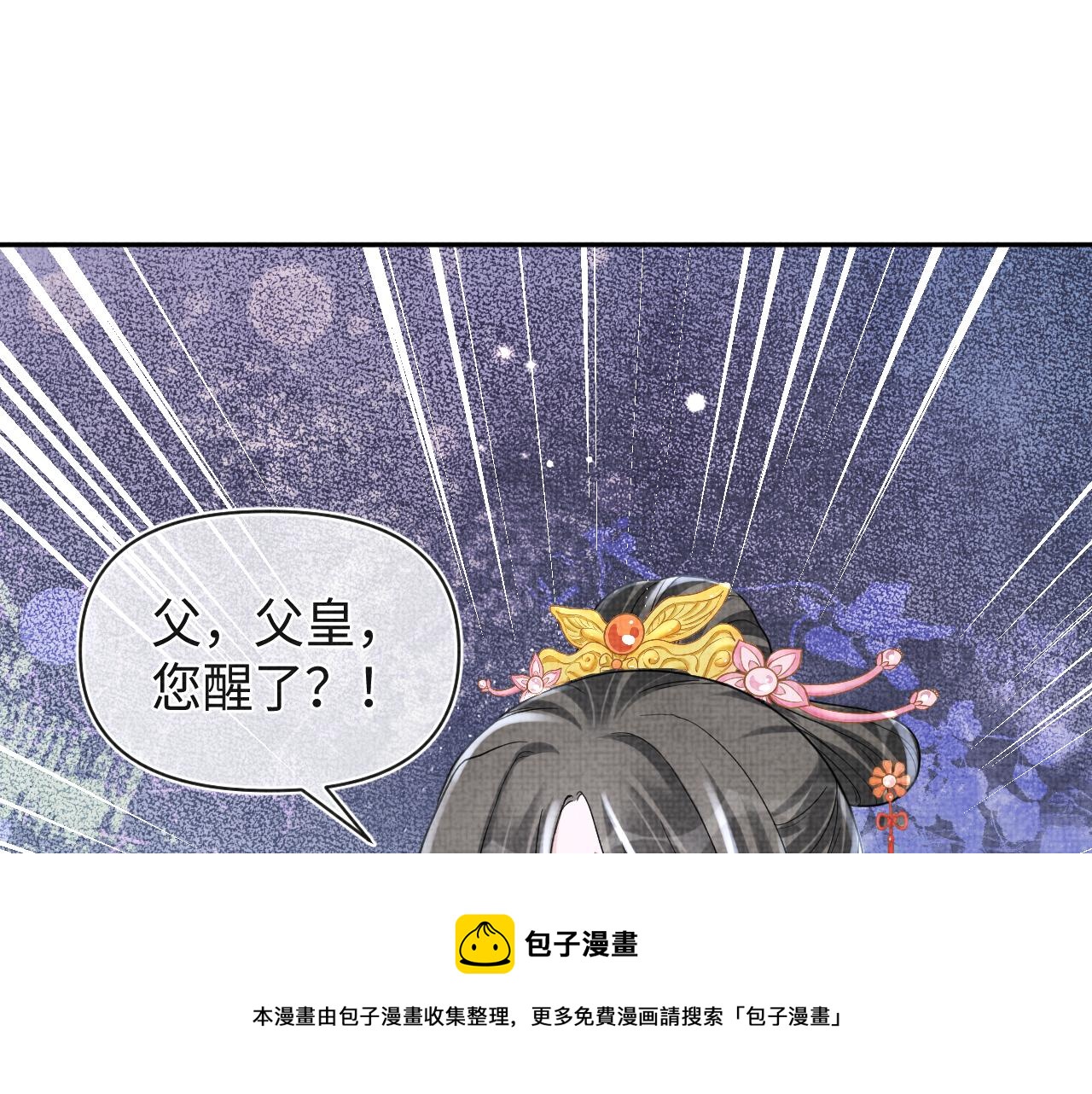 第74话 陛下的小棉袄们4