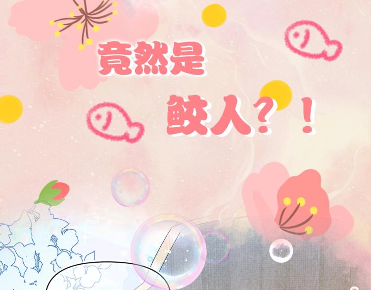 序章 人鱼崽崽收服暴君爹爹3