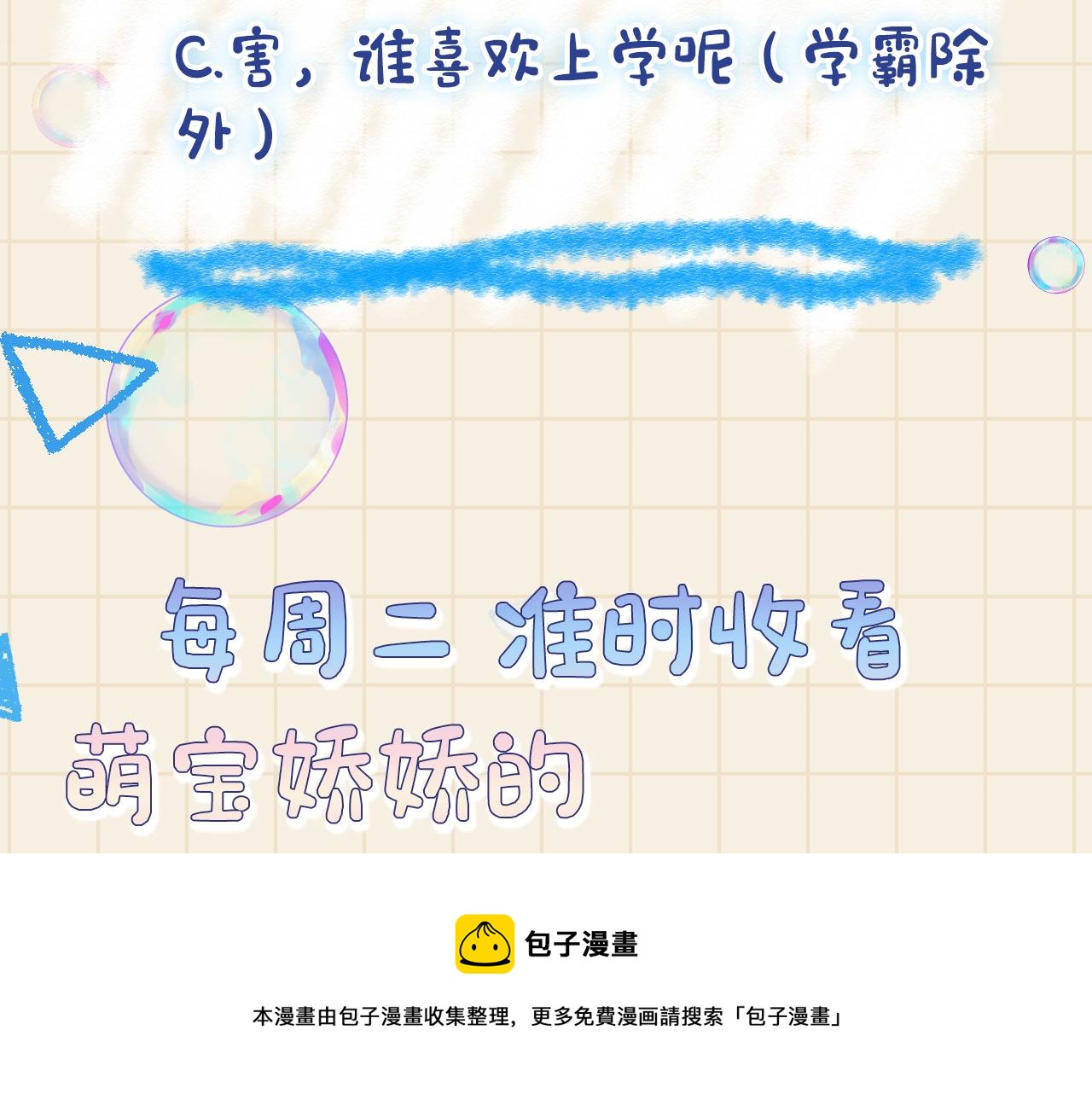 第69话 娇娇逃课ing100