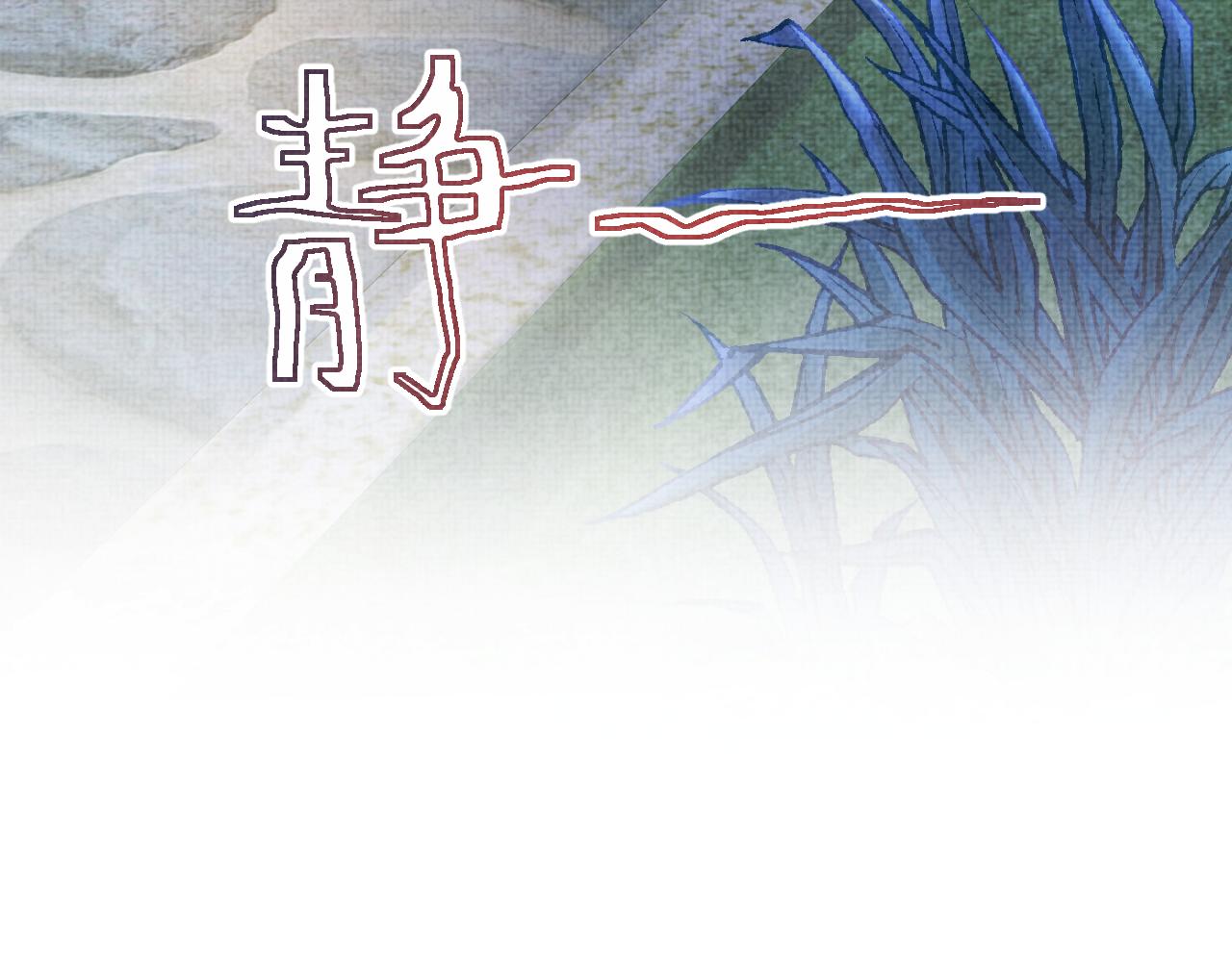 第50话 呆萌四皇子上线29