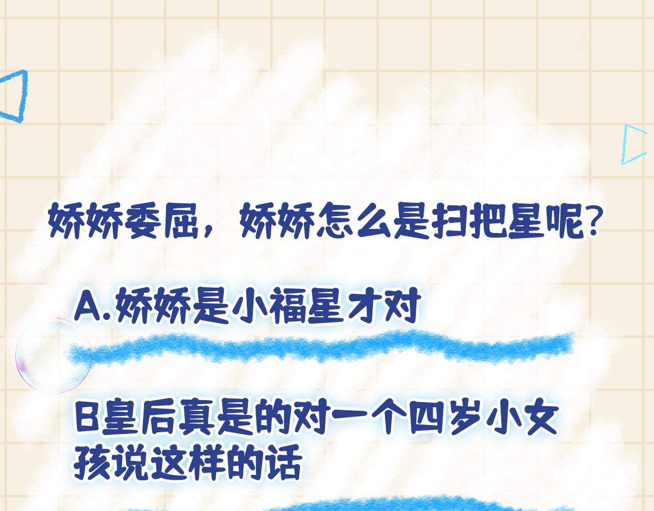 第105话娇娇不是扫把星104