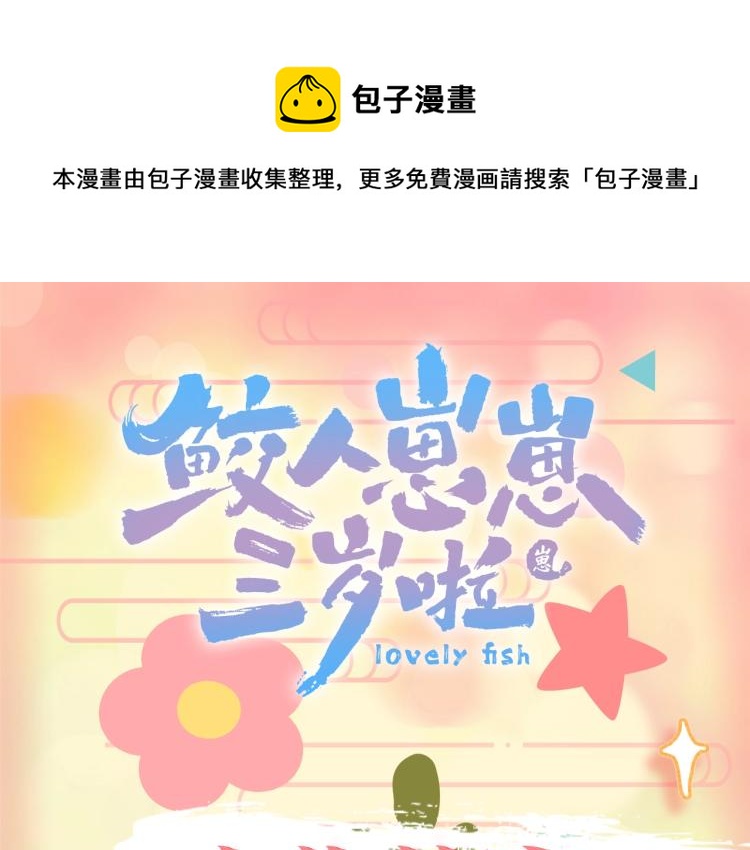 人设序章 超萌鲛人崽崽出现啦0