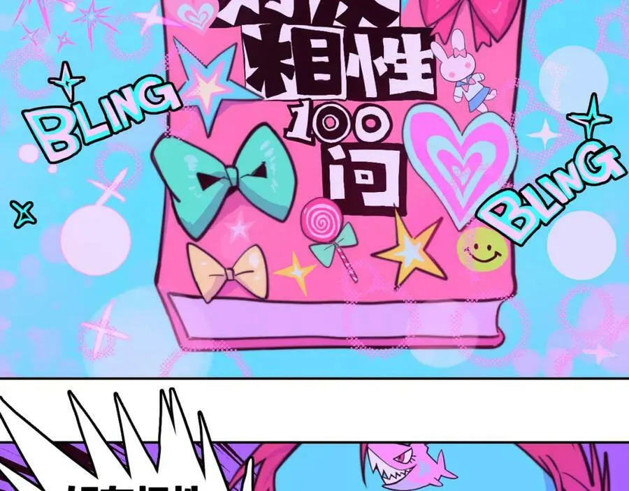 第92话 好友相性100问20