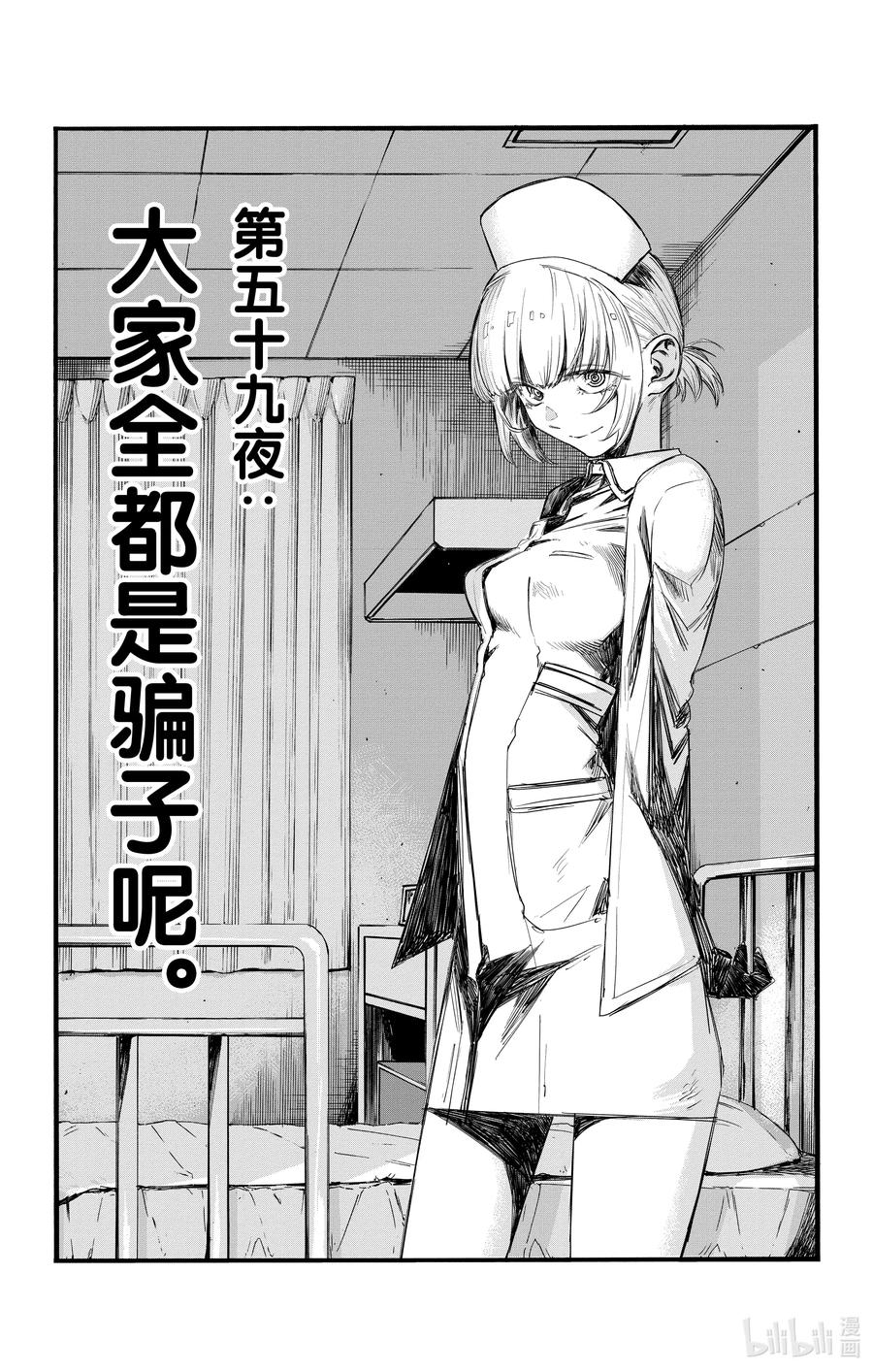 59 大家全都是骗子呢1