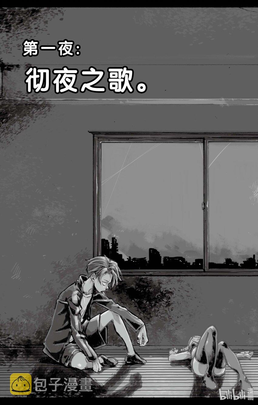 1 彻夜之歌。5