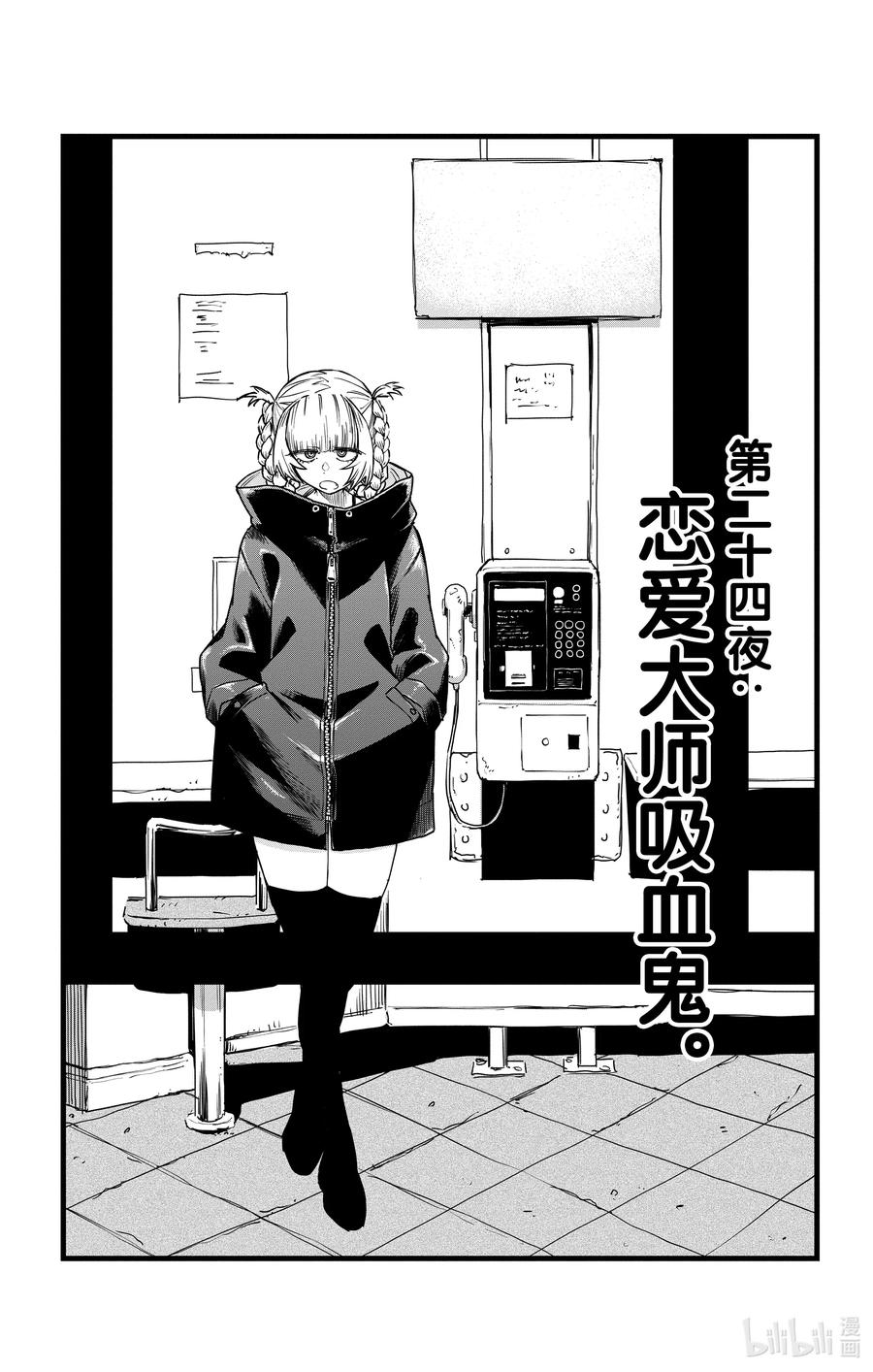 24 恋爱大师吸血鬼。2