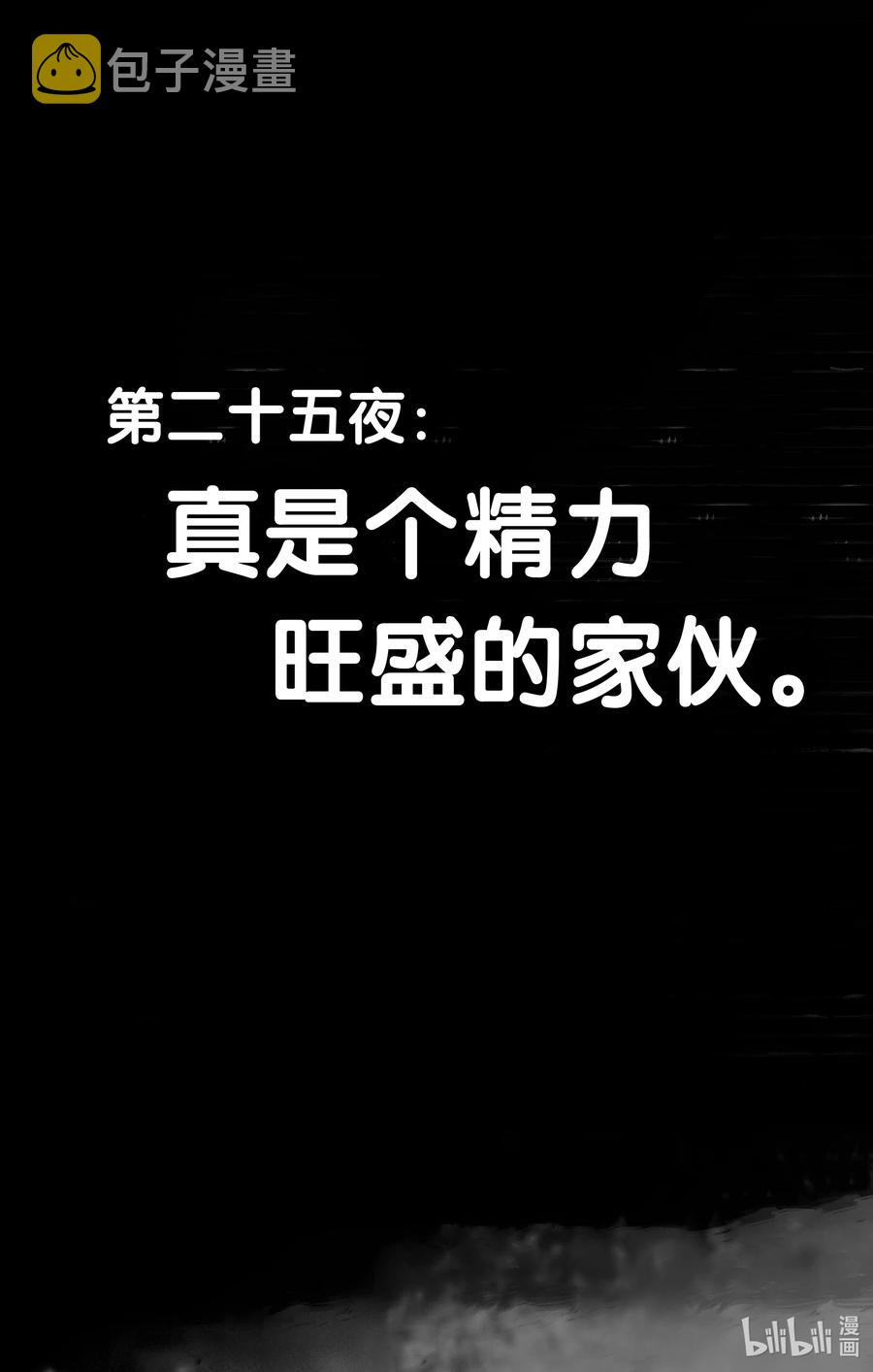 25 真是个精力旺盛的家伙。2