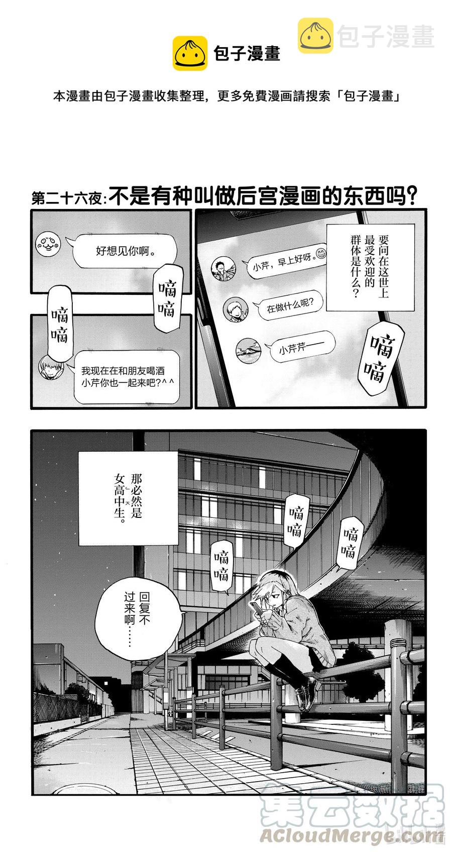 26 不是有种叫做后宫漫画的东西吗？0
