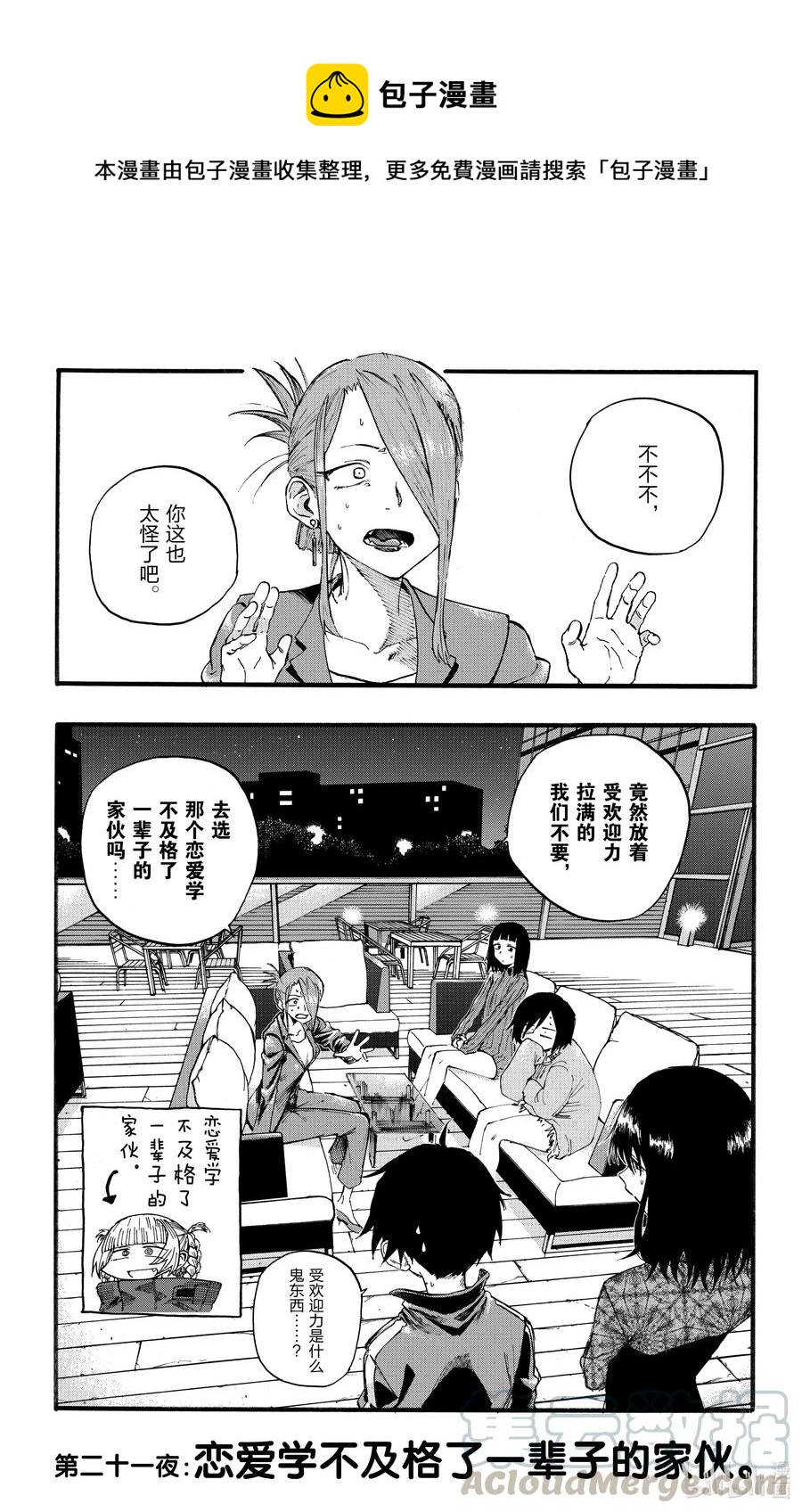 21 恋爱学不及格了一辈子的家伙。0