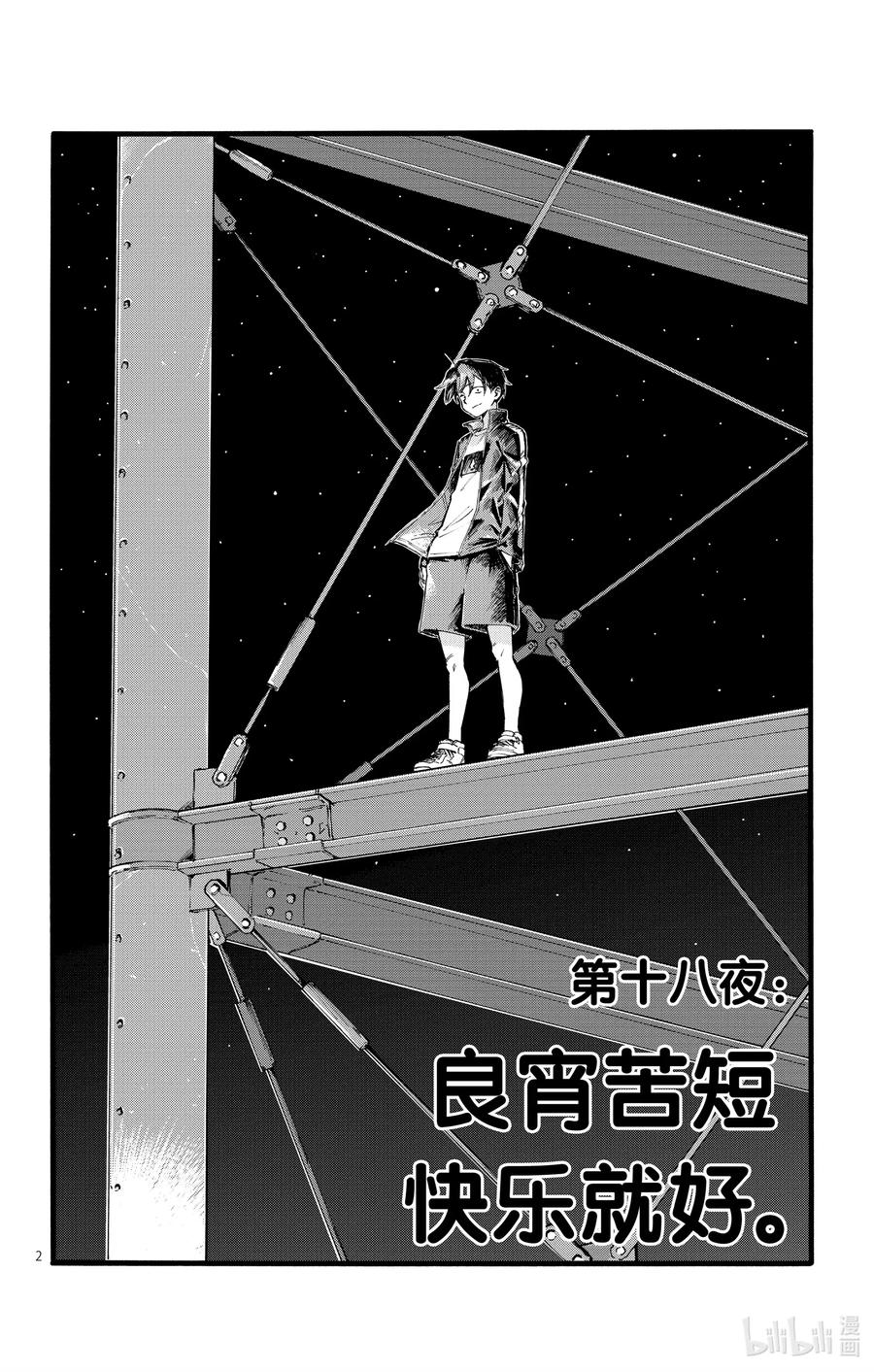 18 良宵苦短，快乐就好。1