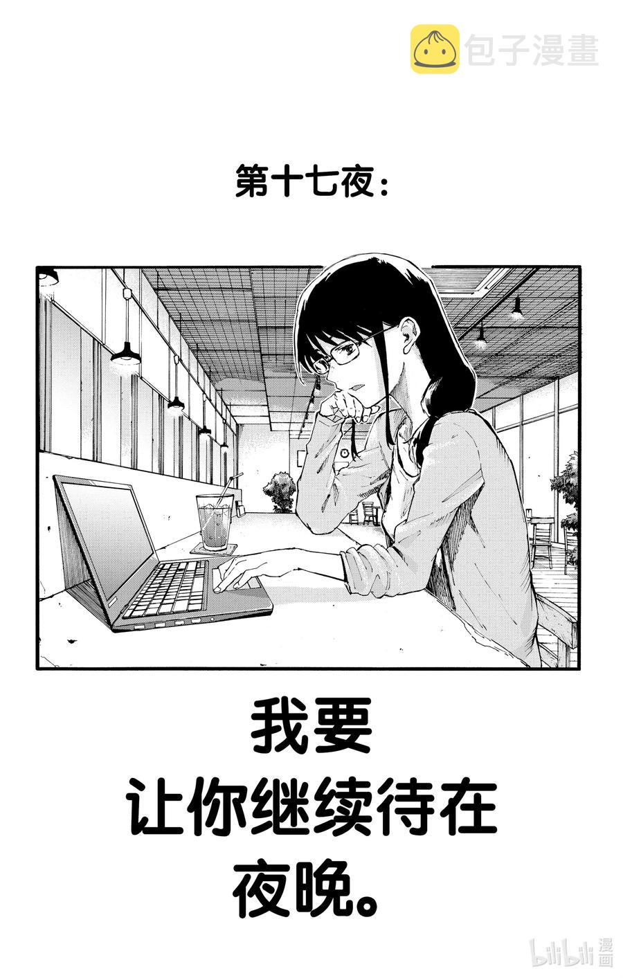 17 我要让你继续待在夜晚。1