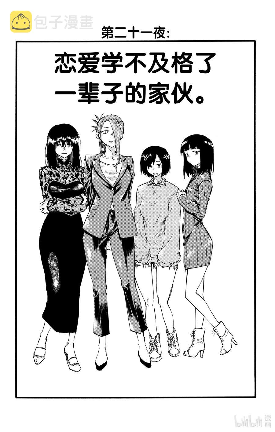 21 恋爱学不及格了一辈子的家伙。1