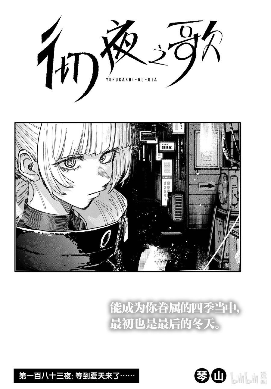 183 等到夏天来了……1