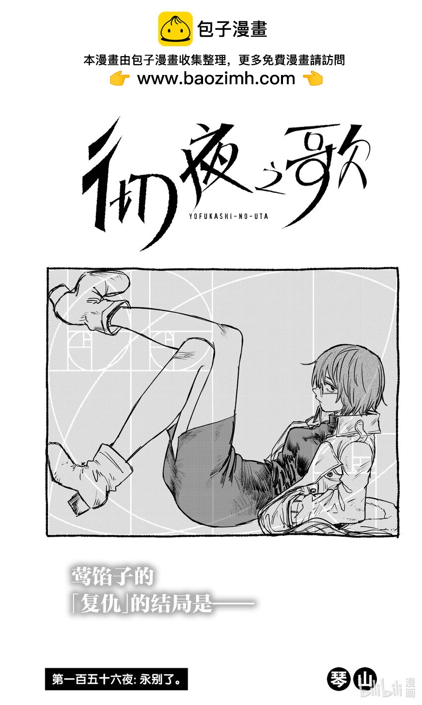 156 永别了。0