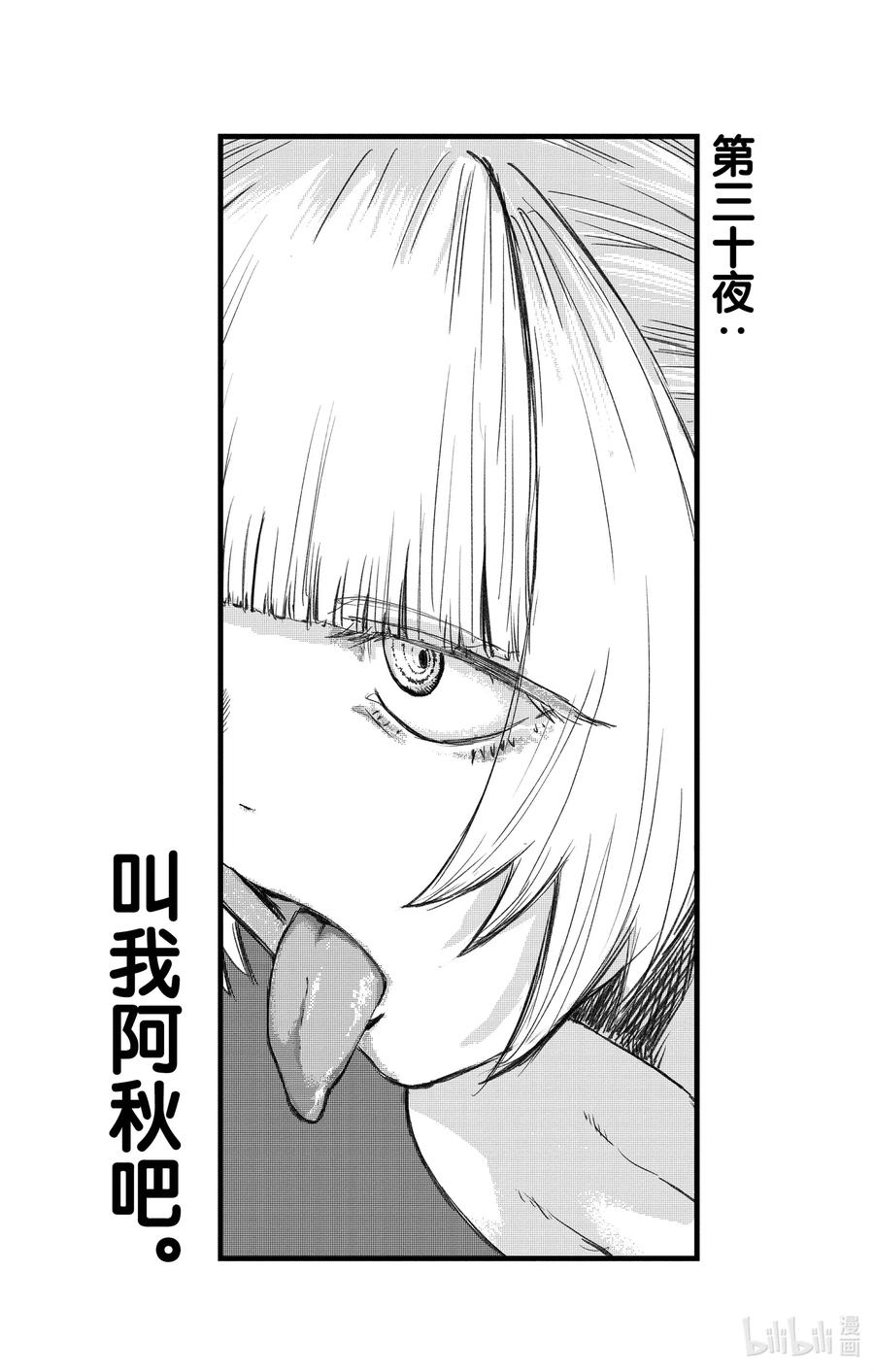 30 叫我阿秋吧。10