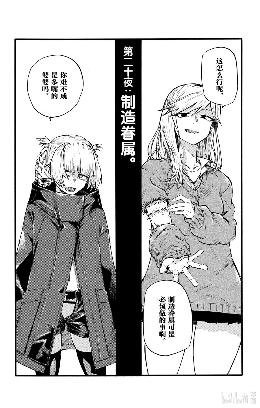 20 制造眷属。1